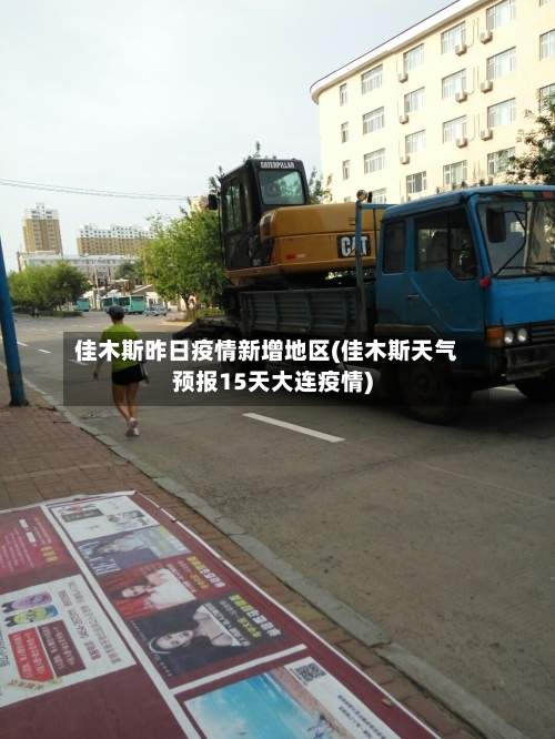 佳木斯昨日疫情新增地区(佳木斯天气预报15天大连疫情)-第2张图片