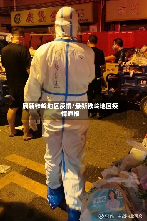 最新铁岭地区疫情/最新铁岭地区疫情通报-第3张图片
