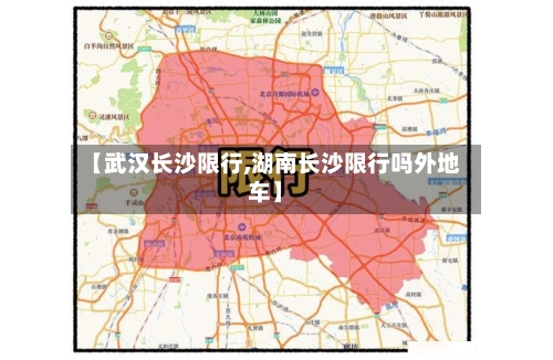 【武汉长沙限行,湖南长沙限行吗外地车】