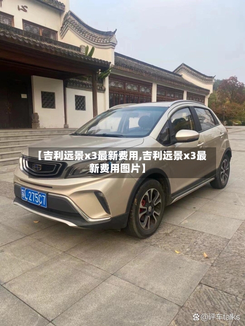 【吉利远景x3最新费用,吉利远景x3最新费用图片】-第3张图片