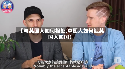【与英国人如何相处,中国人如何迎英国人回国】