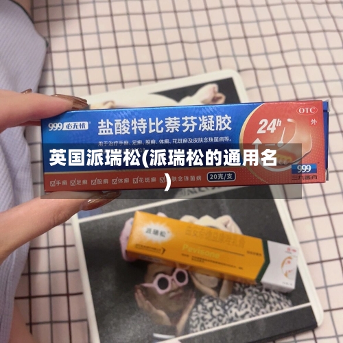 英国派瑞松(派瑞松的通用名)-第2张图片