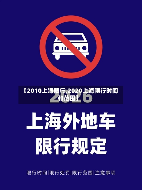 【2010上海限行,2020上海限行时间和范围】-第3张图片