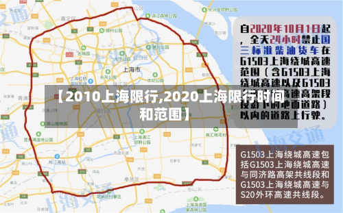 【2010上海限行,2020上海限行时间和范围】