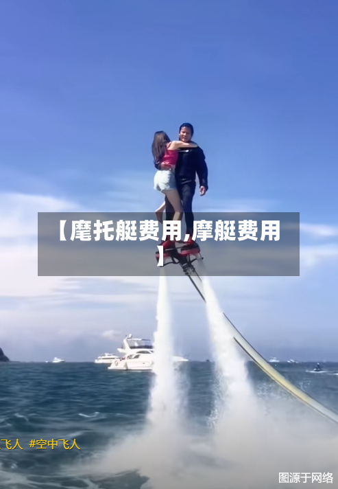 【麾托艇费用,摩艇费用】
