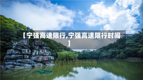 【宁强高速限行,宁强高速限行时间】-第2张图片
