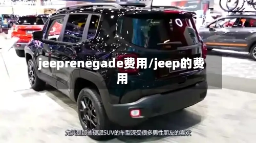 jeeprenegade费用/jeep的费用