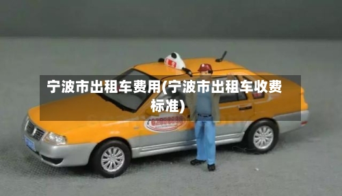 宁波市出租车费用(宁波市出租车收费标准)-第2张图片