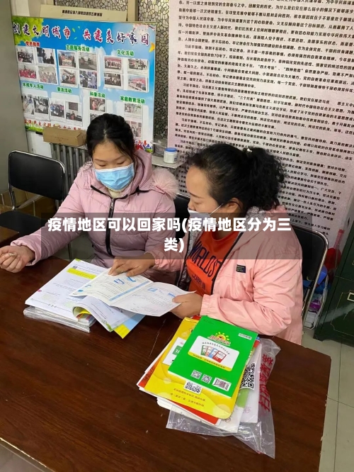 疫情地区可以回家吗(疫情地区分为三类)