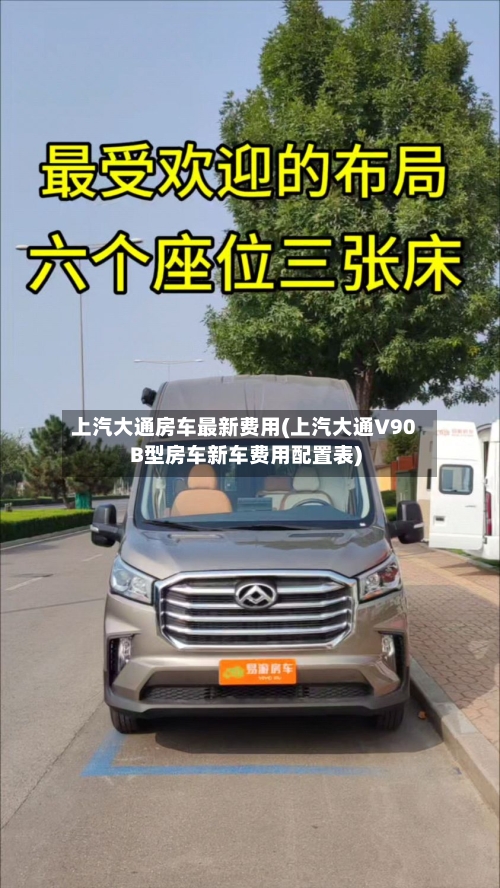 上汽大通房车最新费用(上汽大通V90B型房车新车费用配置表)-第2张图片