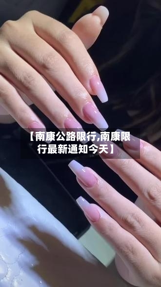 【南康公路限行,南康限行最新通知今天】