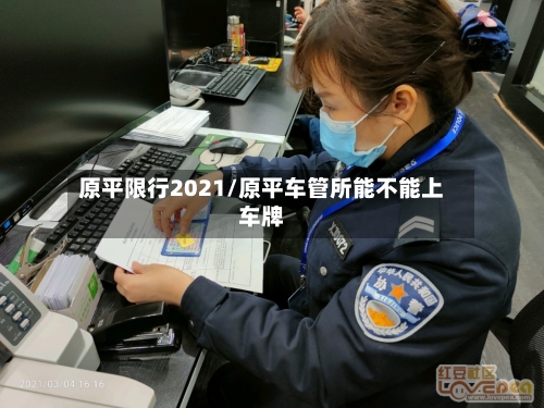 原平限行2021/原平车管所能不能上车牌-第2张图片