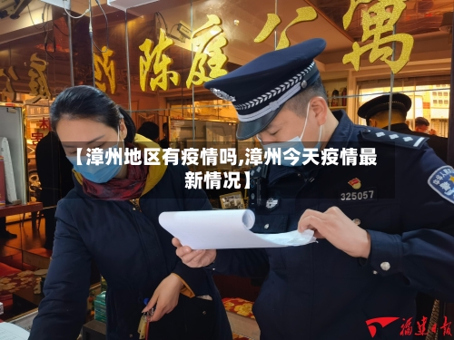 【漳州地区有疫情吗,漳州今天疫情最新情况】-第2张图片