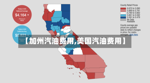 【加州汽油费用,美国汽油费用】-第3张图片