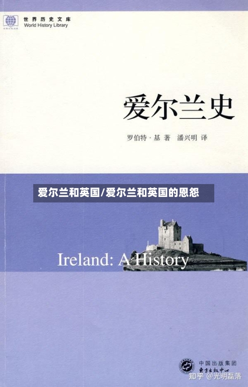 爱尔兰和英国/爱尔兰和英国的恩怨