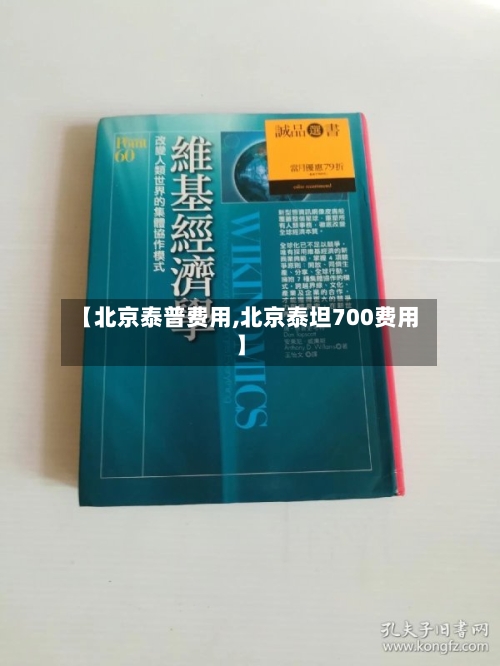 【北京泰普费用,北京泰坦700费用】