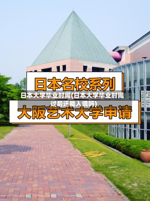 日本大学毕业时间(日本大学毕业时间过后还能入境吗)