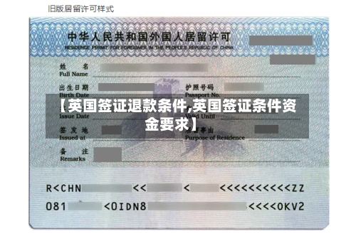 【英国签证退款条件,英国签证条件资金要求】-第2张图片