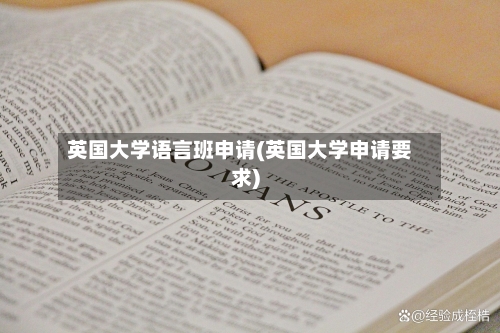 英国大学语言班申请(英国大学申请要求)-第3张图片