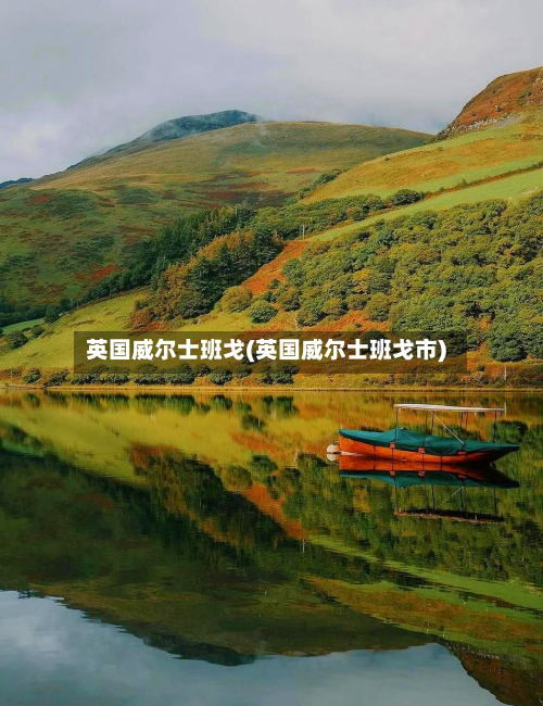 英国威尔士班戈(英国威尔士班戈市)