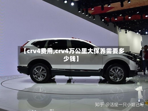 【crv4费用,crv4万公里大保养需要多少钱】-第2张图片
