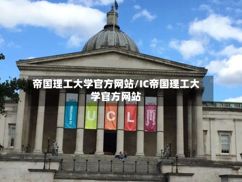 帝国理工大学官方网站/IC帝国理工大学官方网站-第3张图片