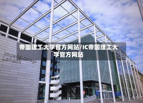帝国理工大学官方网站/IC帝国理工大学官方网站-第2张图片