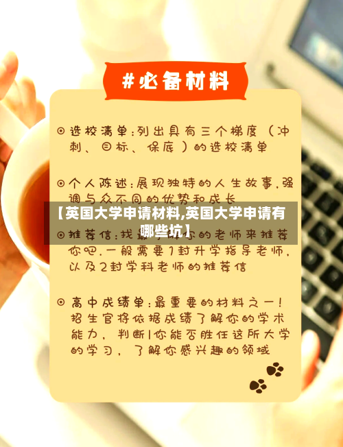 【英国大学申请材料,英国大学申请有哪些坑】-第2张图片
