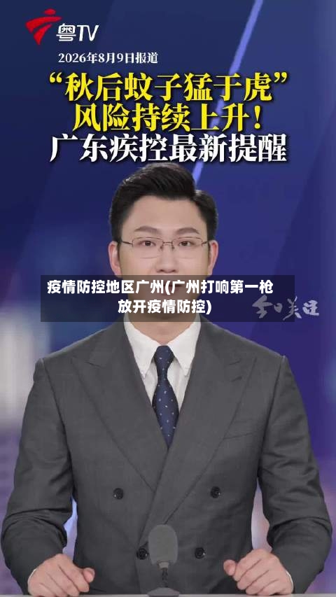疫情防控地区广州(广州打响第一枪放开疫情防控)