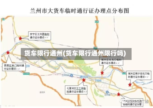 货车限行通州(货车限行通州限行吗)