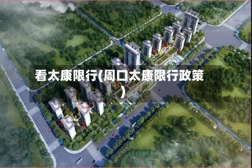 看太康限行(周口太康限行政策)-第2张图片