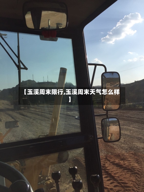 【玉溪周末限行,玉溪周末天气怎么样】