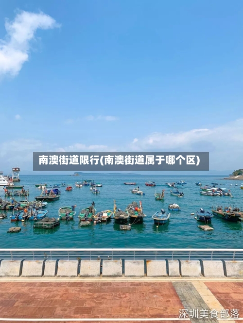 南澳街道限行(南澳街道属于哪个区)-第2张图片