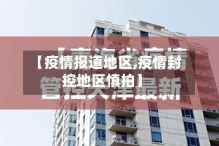 【疫情报道地区,疫情封控地区慎拍】-第2张图片