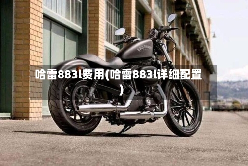 哈雷883l费用(哈雷883l详细配置)-第3张图片