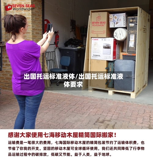 出国托运标准液体/出国托运标准液体要求-第2张图片