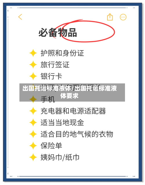 出国托运标准液体/出国托运标准液体要求