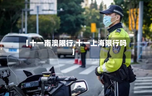【十一南澳限行,十一上海限行吗】