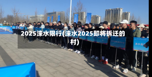 2025涞水限行(涞水2025即将拆迁的村)