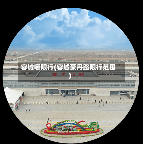 容城哪限行(容城豪丹路限行范围)-第2张图片