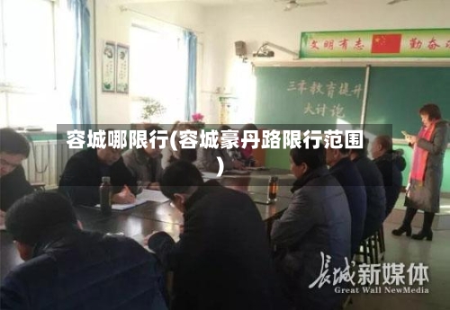 容城哪限行(容城豪丹路限行范围)