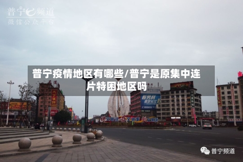 普宁疫情地区有哪些/普宁是原集中连片特困地区吗