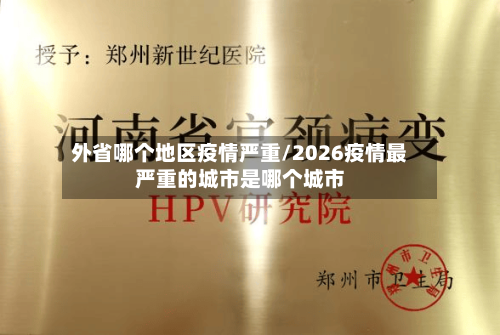 外省哪个地区疫情严重/2026疫情最严重的城市是哪个城市