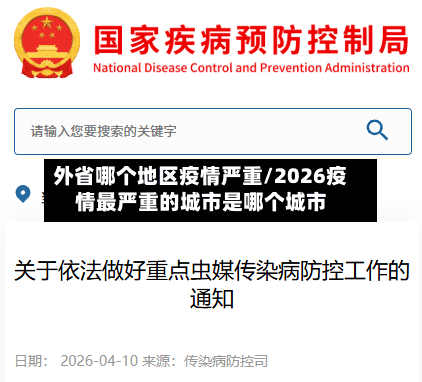 外省哪个地区疫情严重/2026疫情最严重的城市是哪个城市-第3张图片