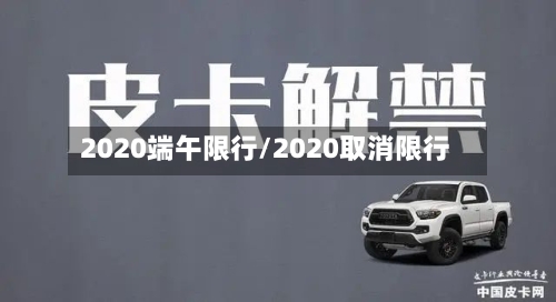 2020端午限行/2020取消限行-第2张图片