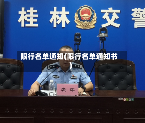 限行名单通知(限行名单通知书)