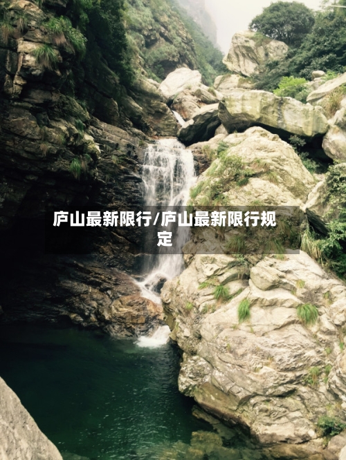 庐山最新限行/庐山最新限行规定