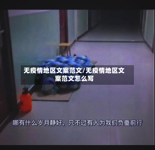 无疫情地区文案范文/无疫情地区文案范文怎么写-第2张图片