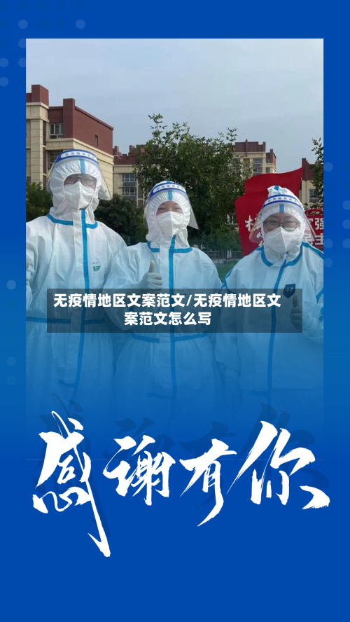 无疫情地区文案范文/无疫情地区文案范文怎么写