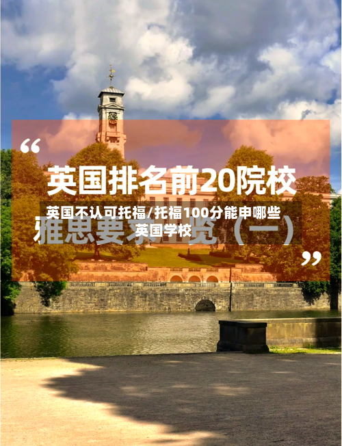 英国不认可托福/托福100分能申哪些英国学校-第3张图片